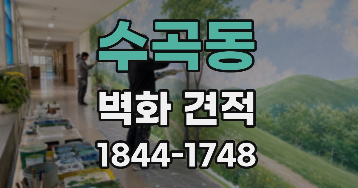 수곡동 벽화 견적