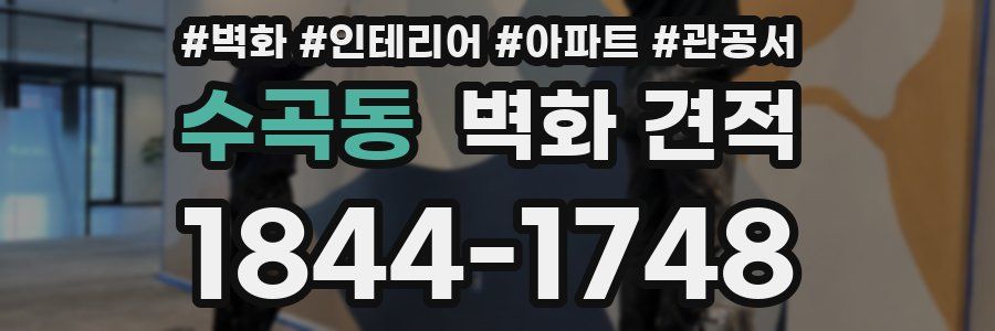 수곡동 벽화 견적