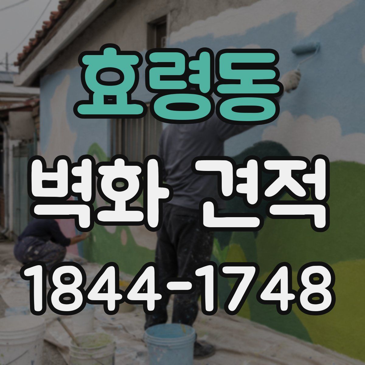 효령동 벽화 견적