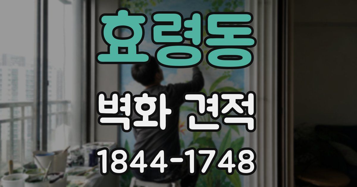 효령동 벽화 견적