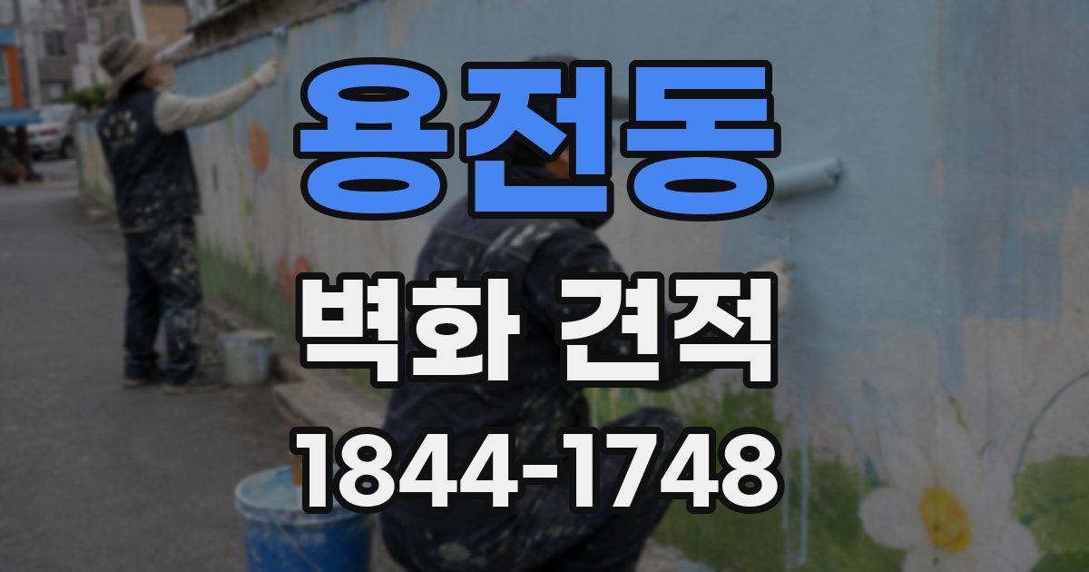 용전동 벽화 견적
