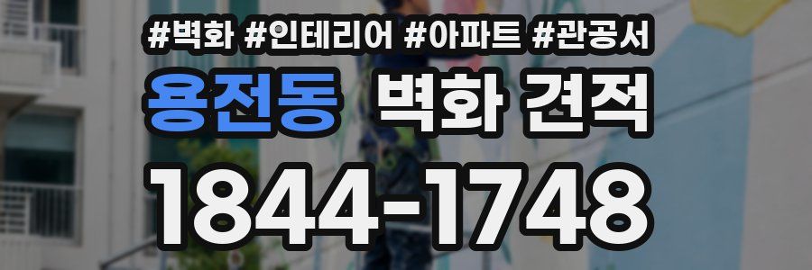 용전동 벽화 견적