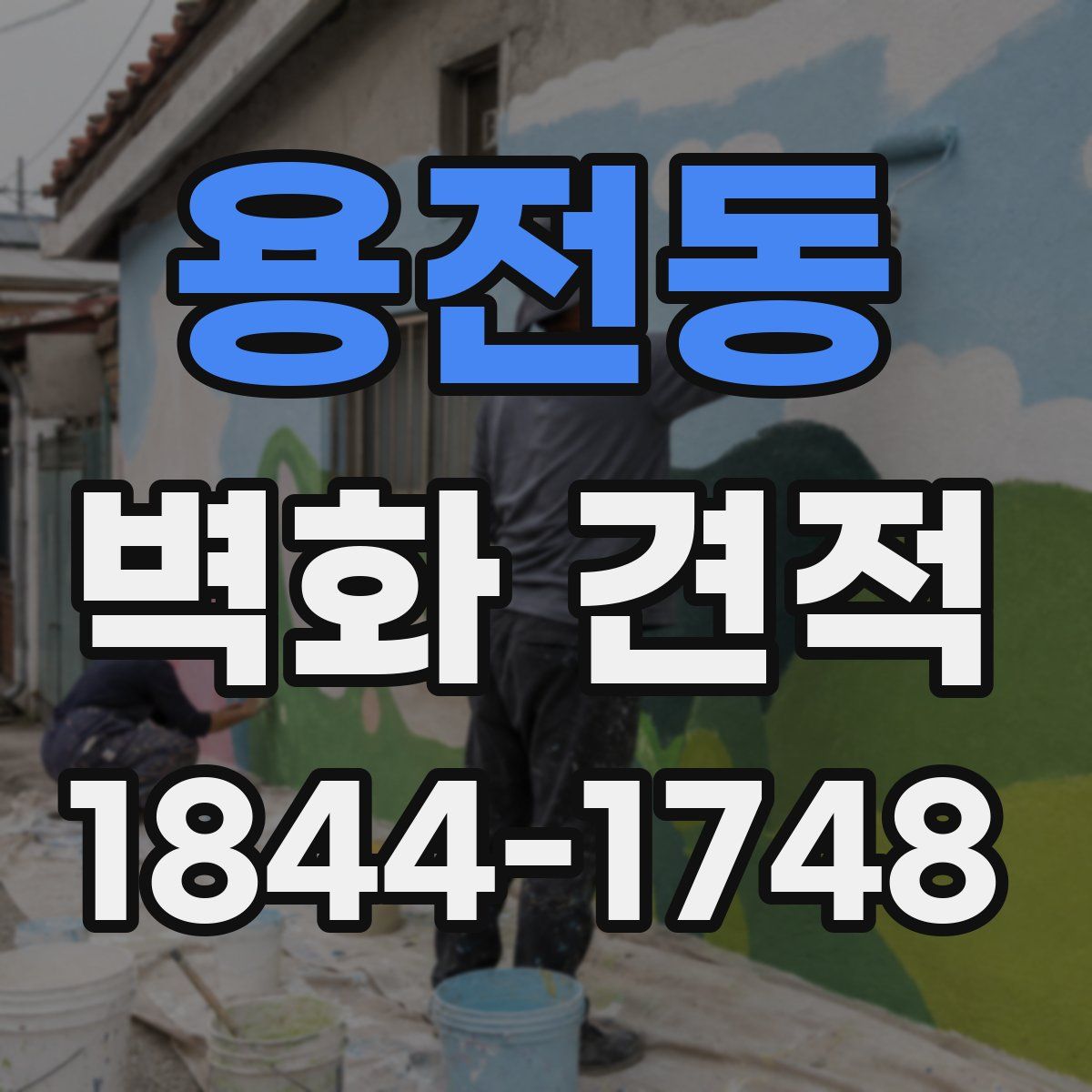 용전동 벽화 견적