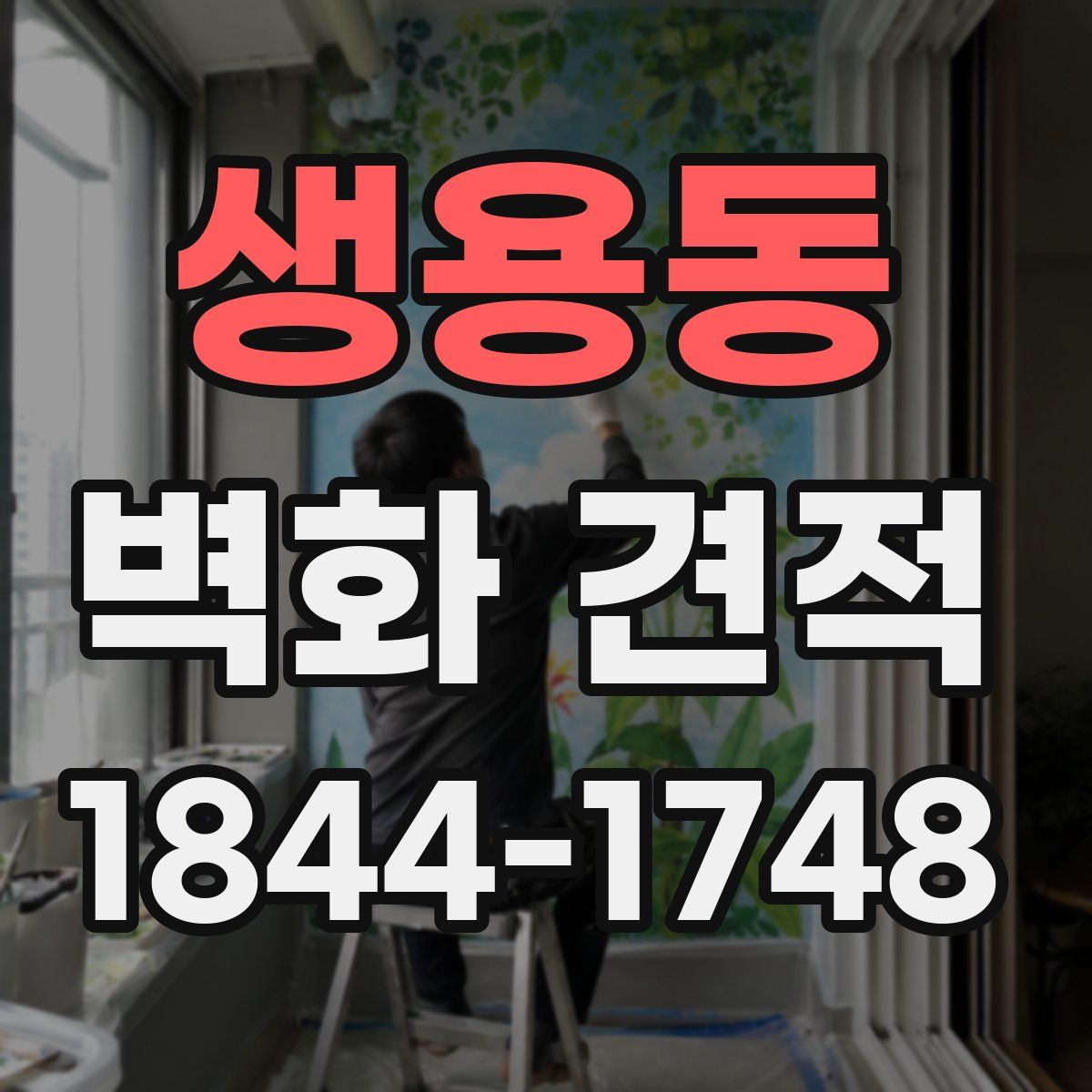 생용동 벽화 견적