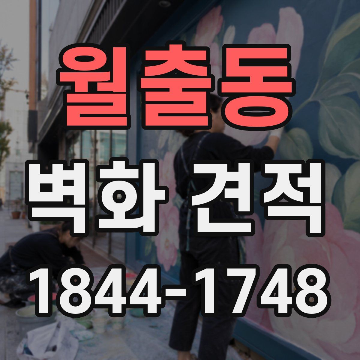 월출동 벽화 견적