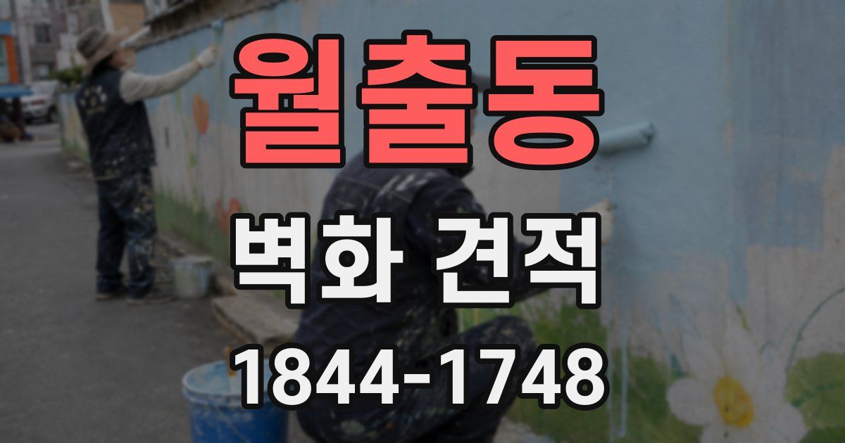 월출동 벽화 견적