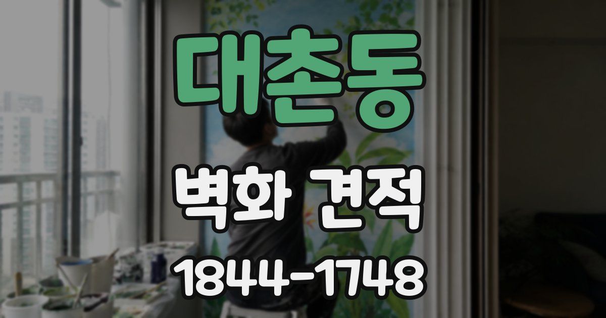대촌동 벽화 견적