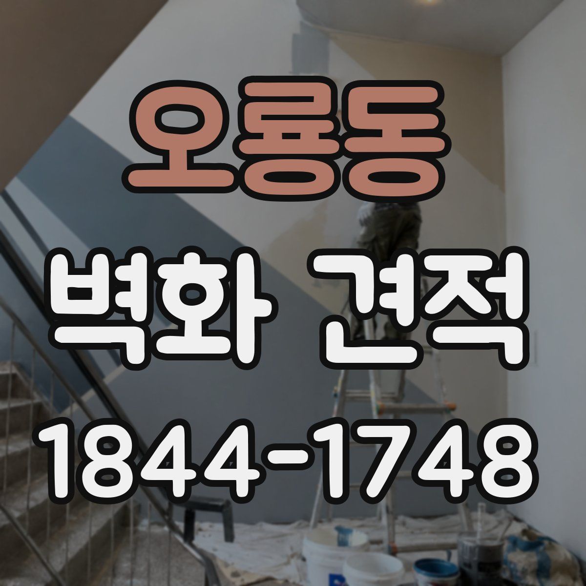오룡동 벽화 견적