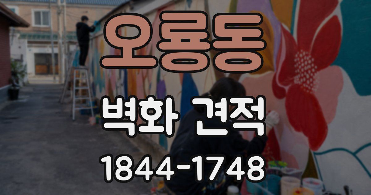 오룡동 벽화 견적