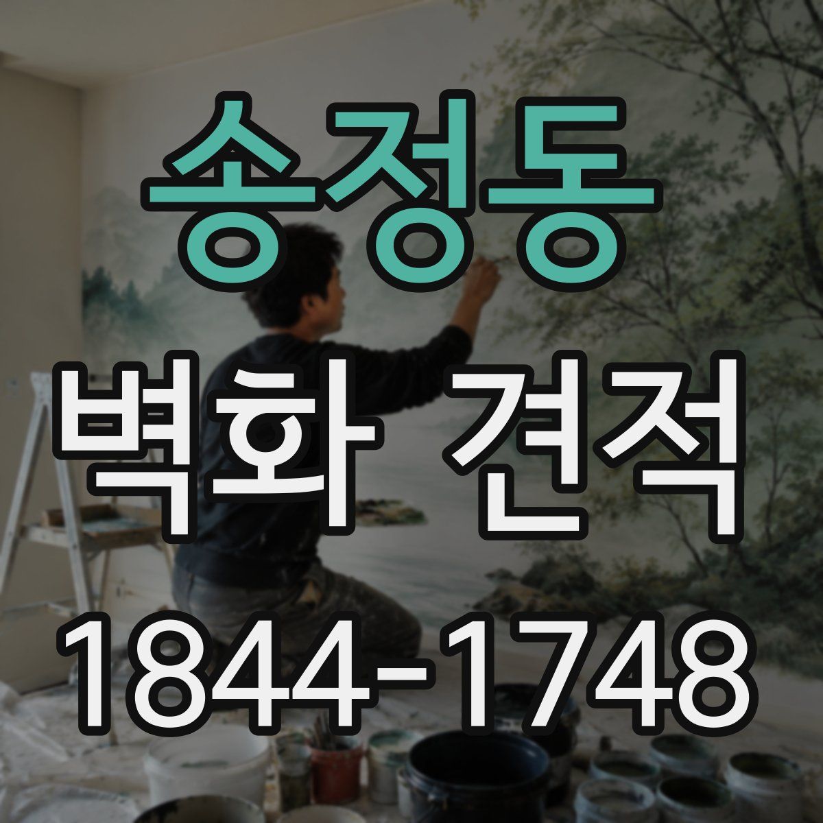 송정동 벽화 견적