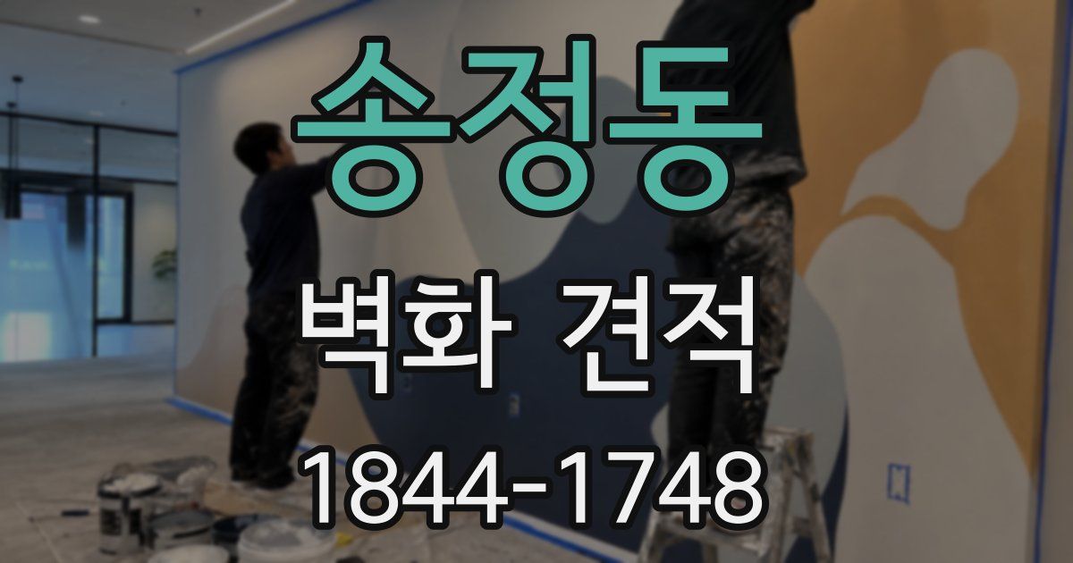 송정동 벽화 견적