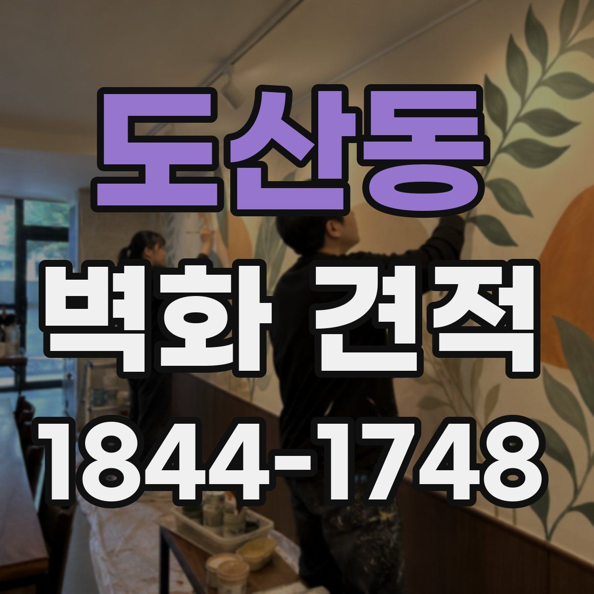 도산동 벽화 견적