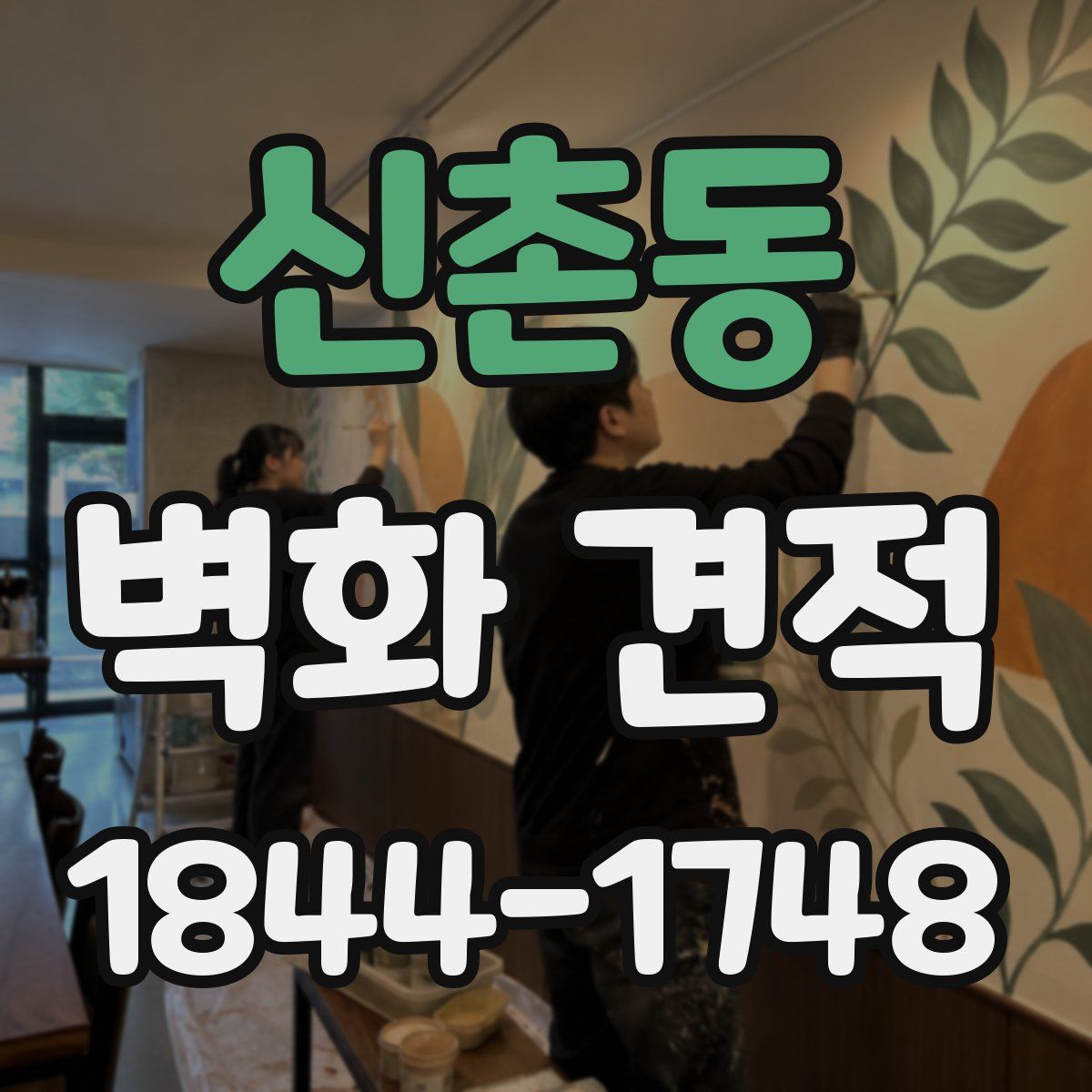 신촌동 벽화 견적