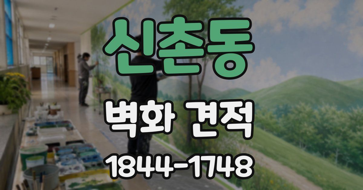 신촌동 벽화 견적