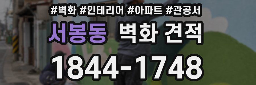 서봉동 벽화 견적