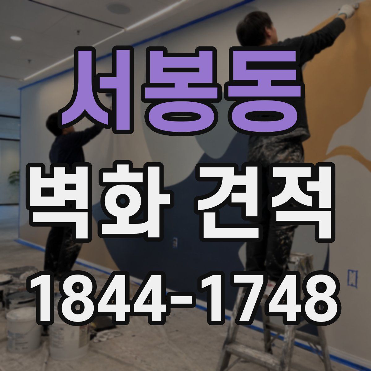 서봉동 벽화 견적