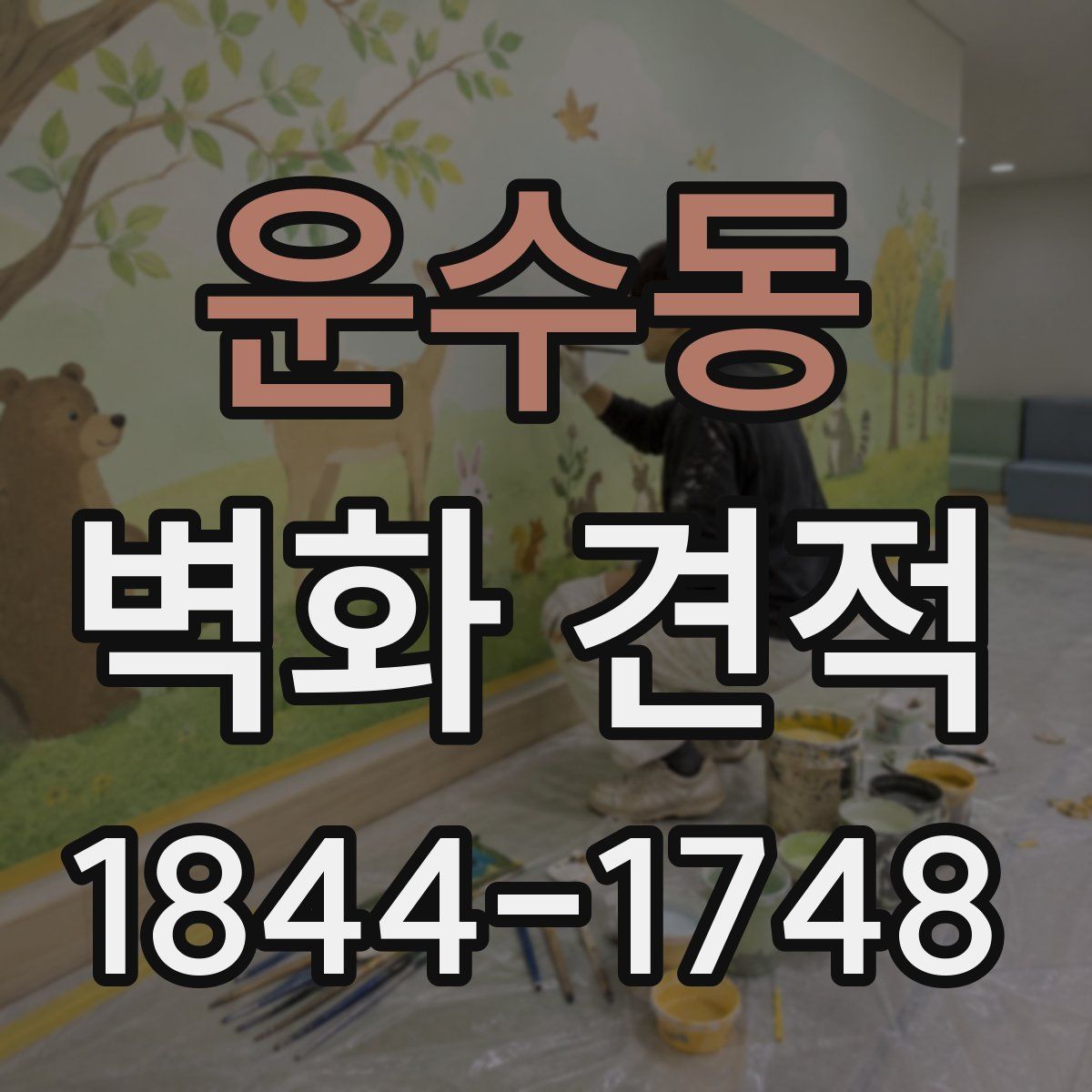 운수동 벽화 견적
