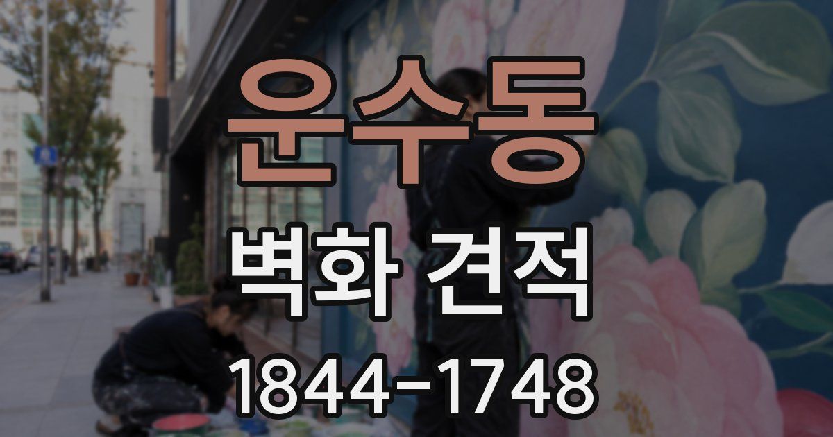운수동 벽화 견적