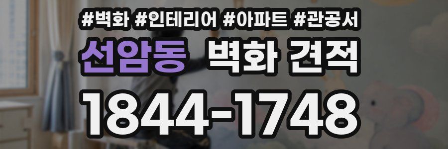선암동 벽화 견적