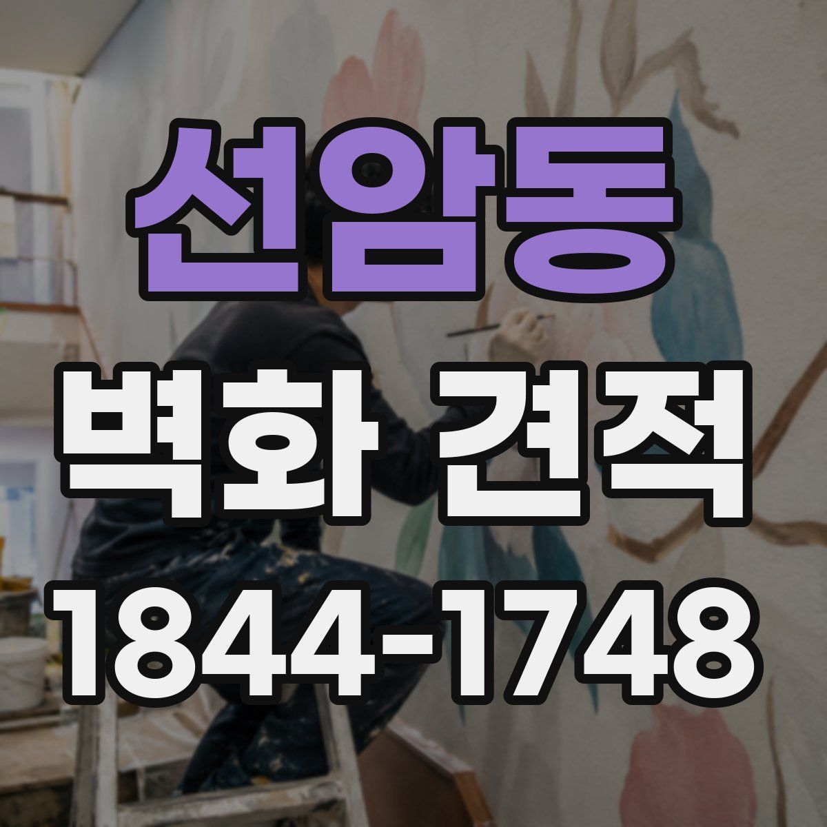 선암동 벽화 견적