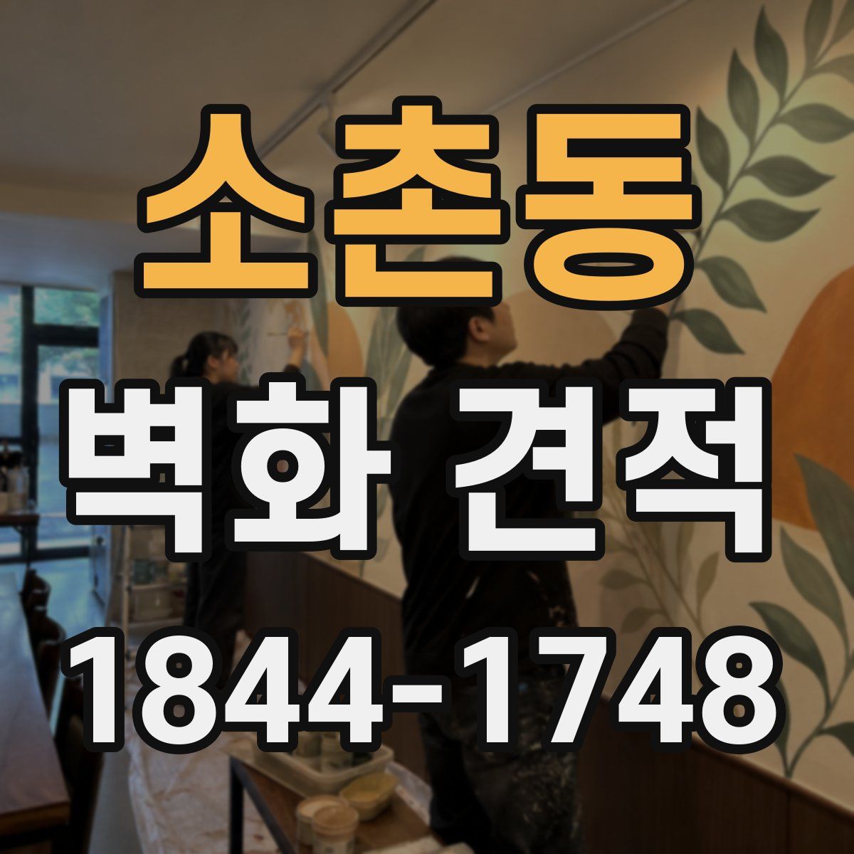 소촌동 벽화 견적