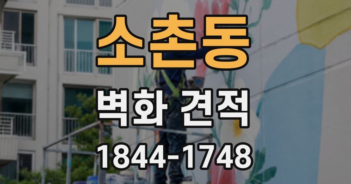 소촌동 벽화 견적