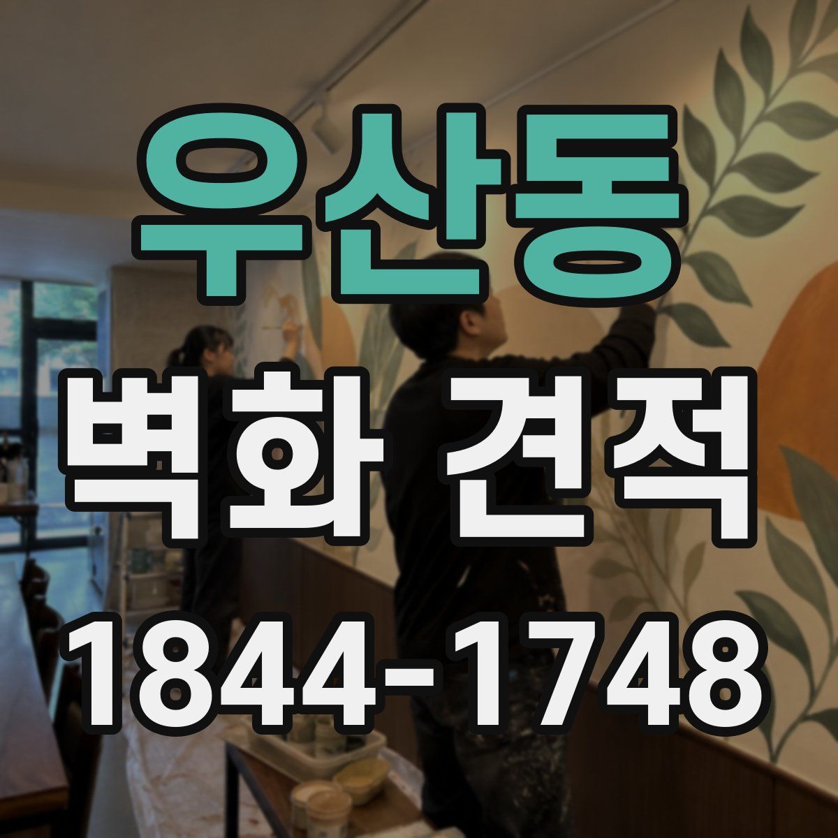 우산동 벽화 견적