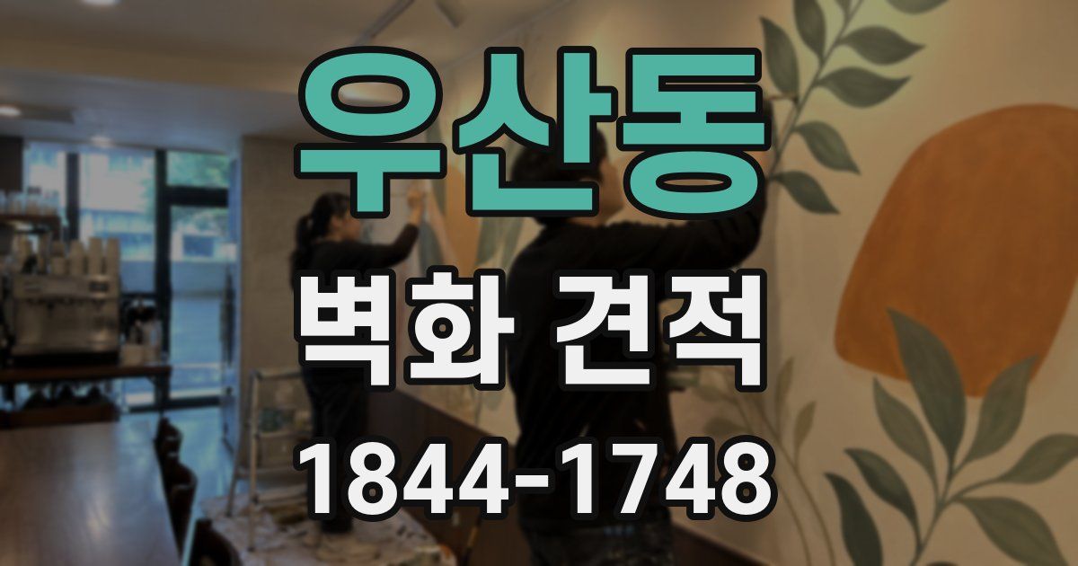 우산동 벽화 견적