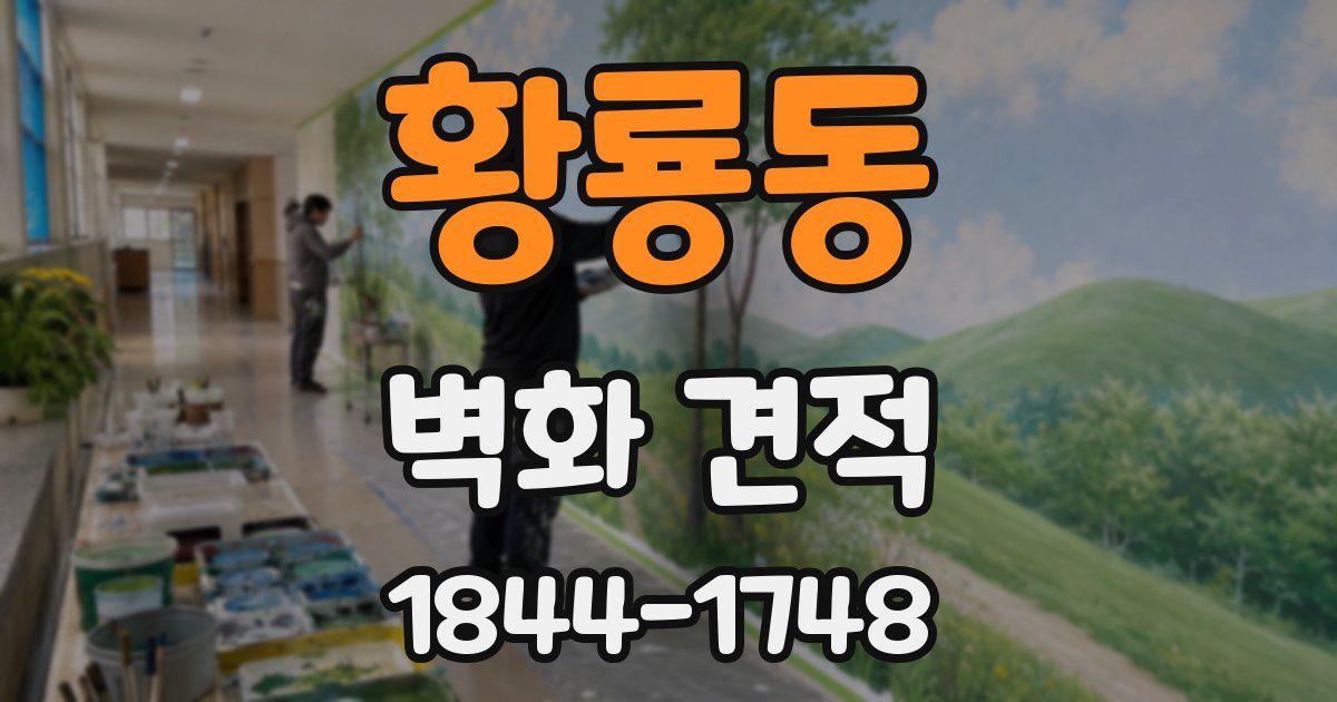 황룡동 벽화 견적