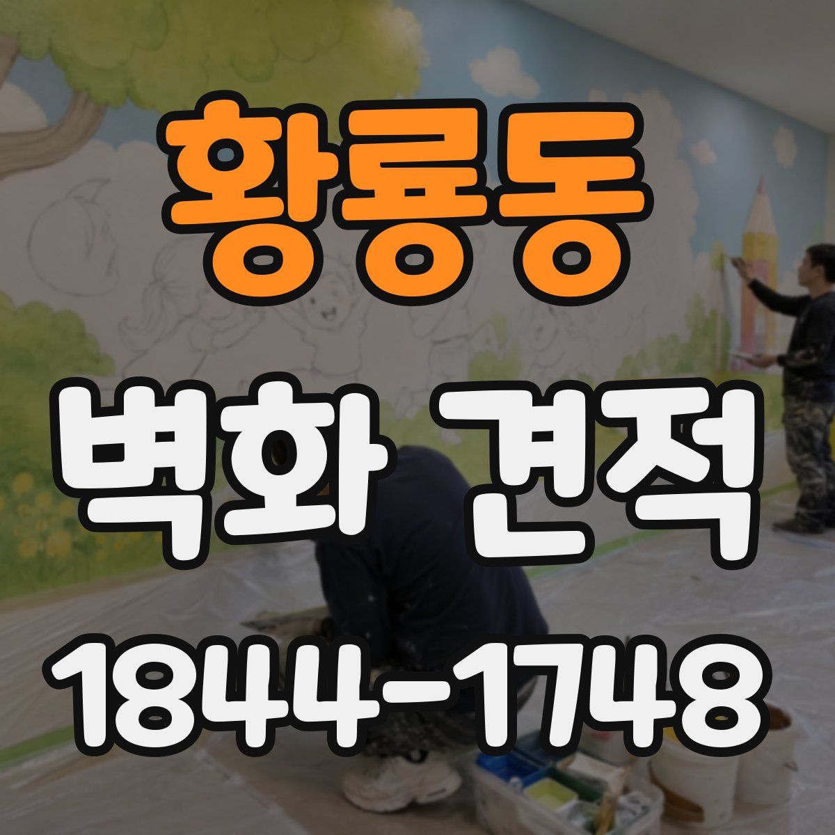 황룡동 벽화 견적