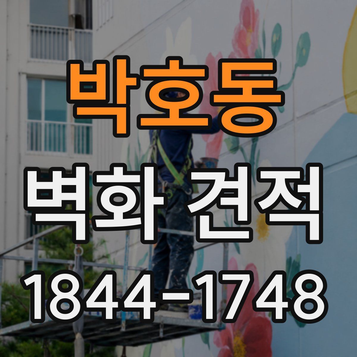박호동 벽화 견적