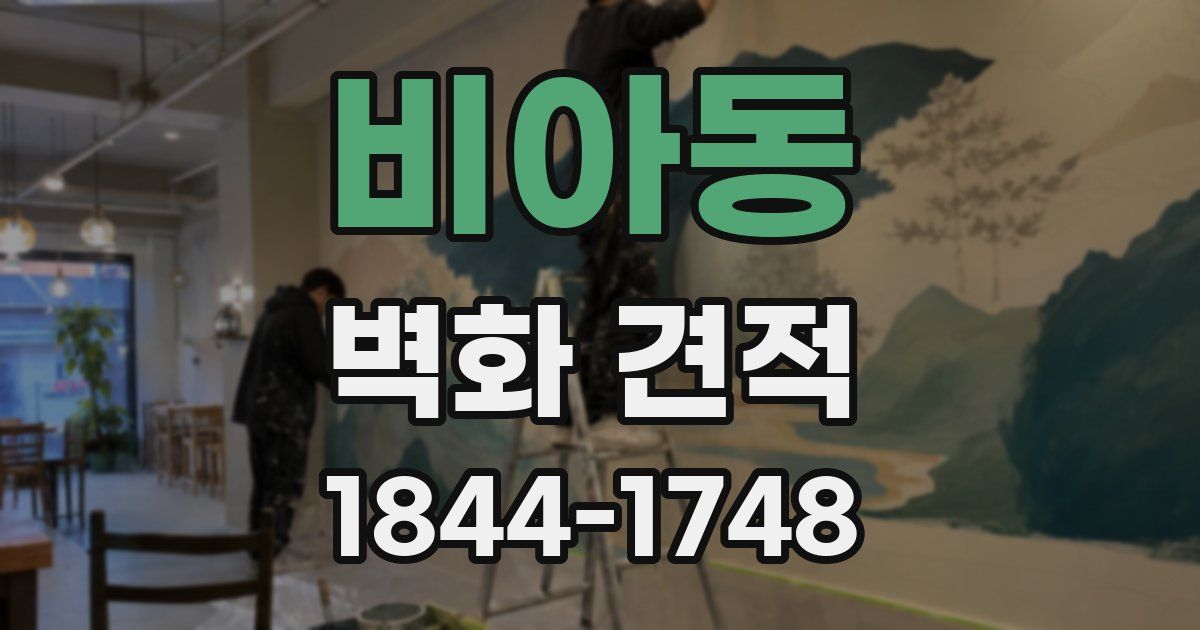 비아동 벽화 견적