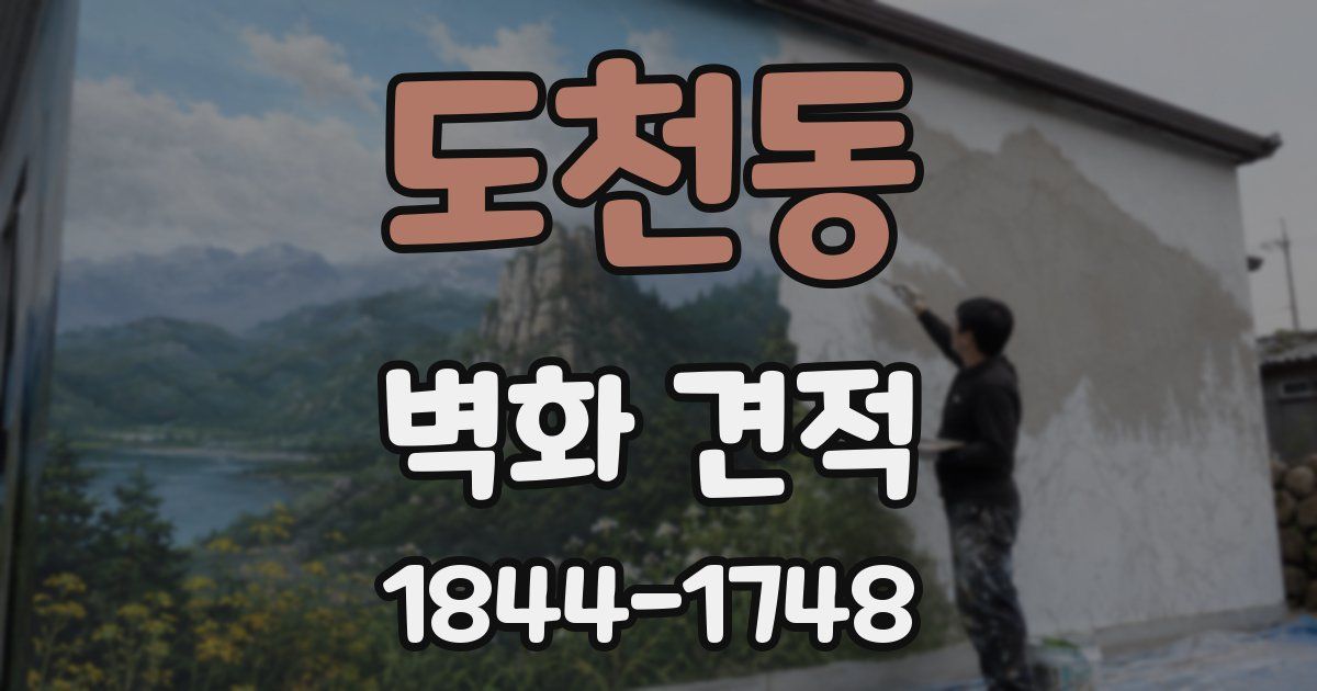 도천동 벽화 견적