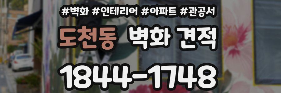 도천동 벽화 견적