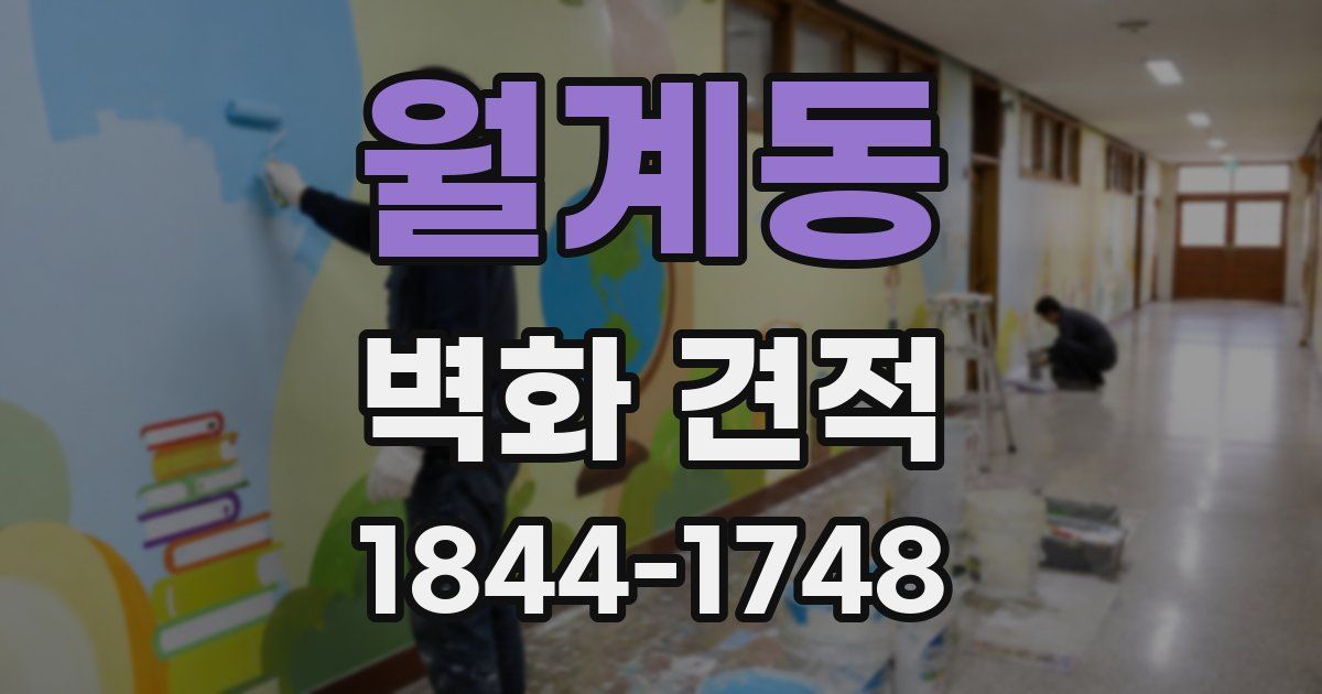 월계동 벽화 견적