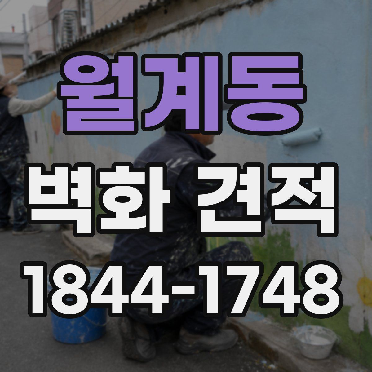 월계동 벽화 견적