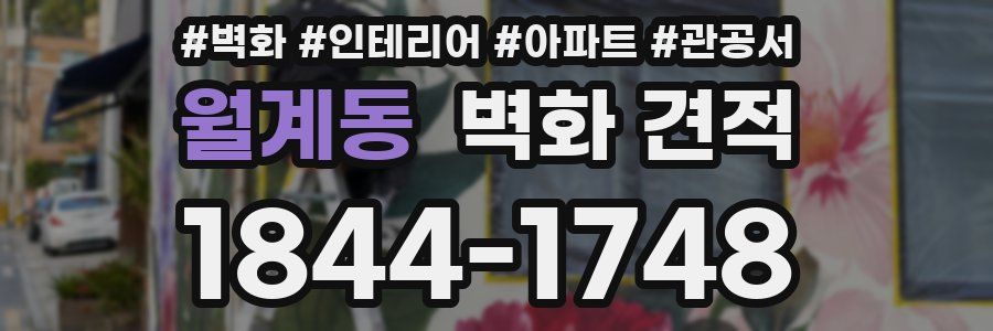 월계동 벽화 견적