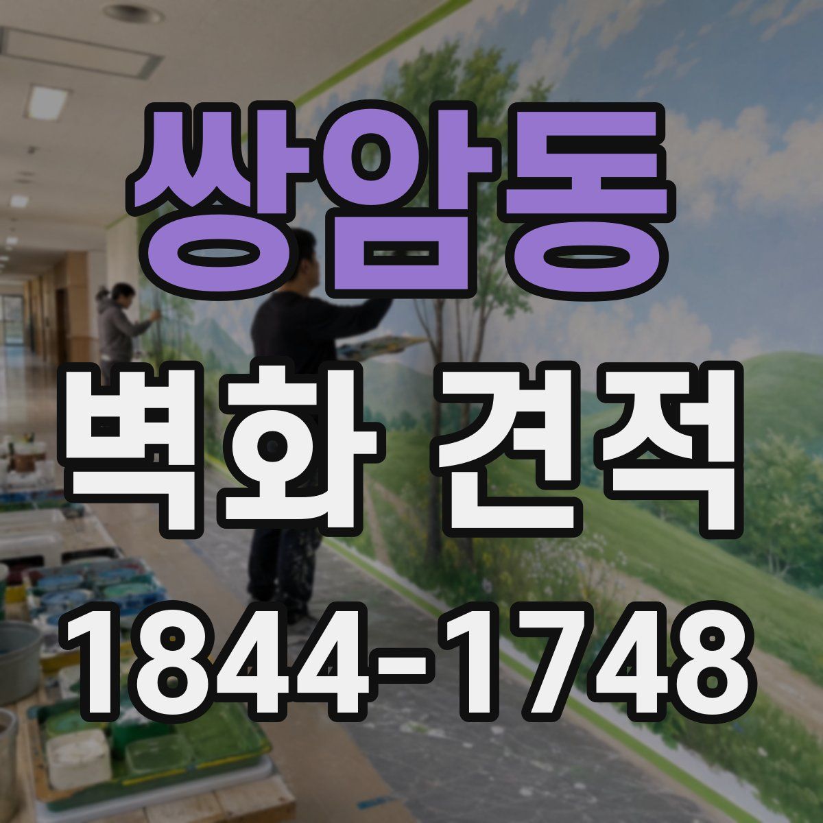 쌍암동 벽화 견적