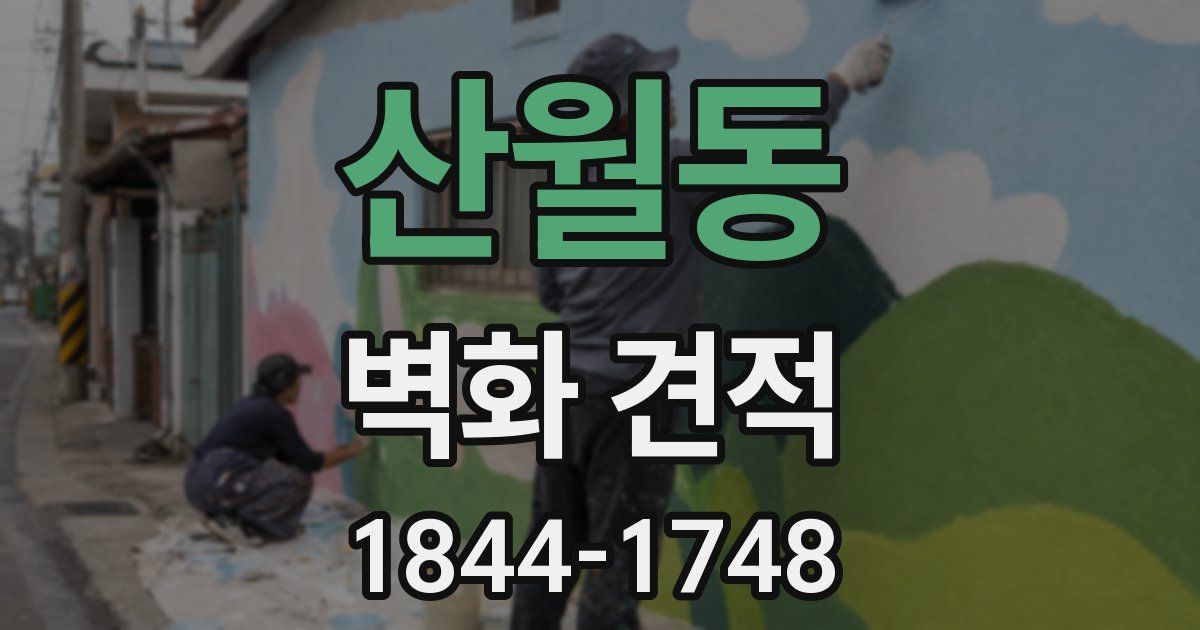 산월동 벽화 견적