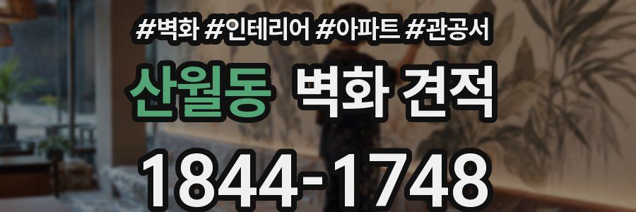 산월동 벽화 견적