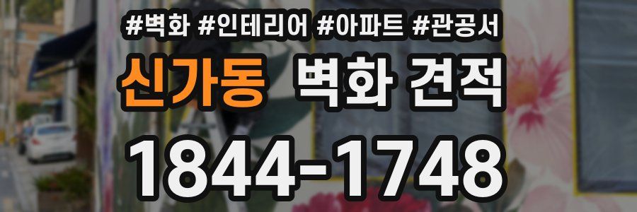 신가동 벽화 견적
