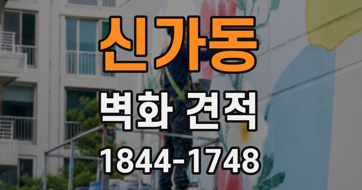 신가동 벽화 견적