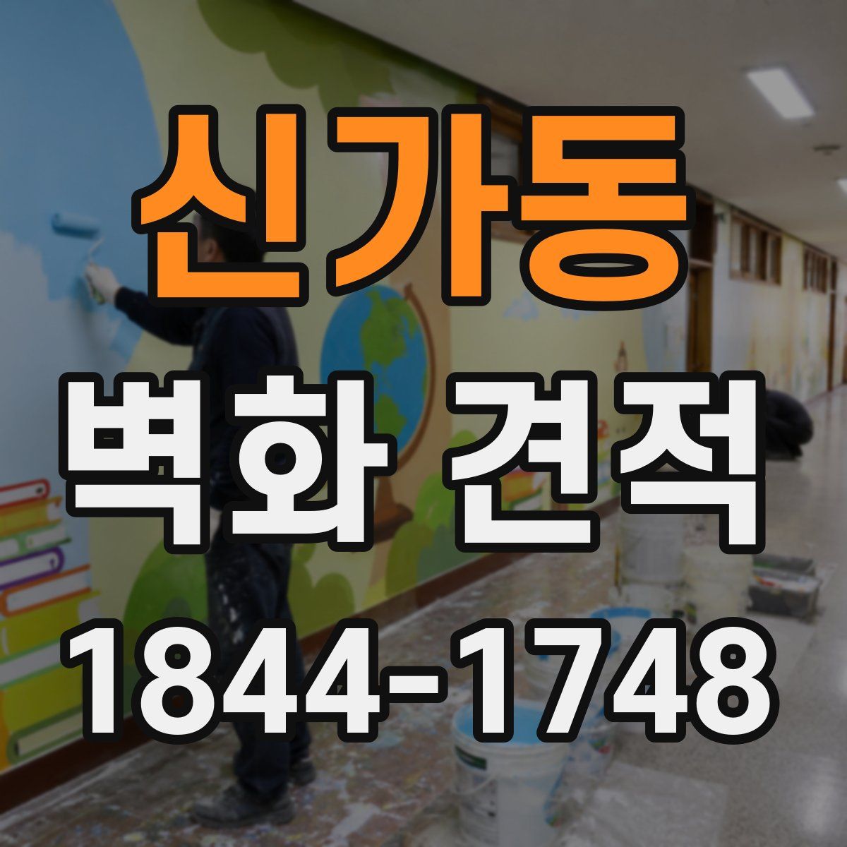 신가동 벽화 견적