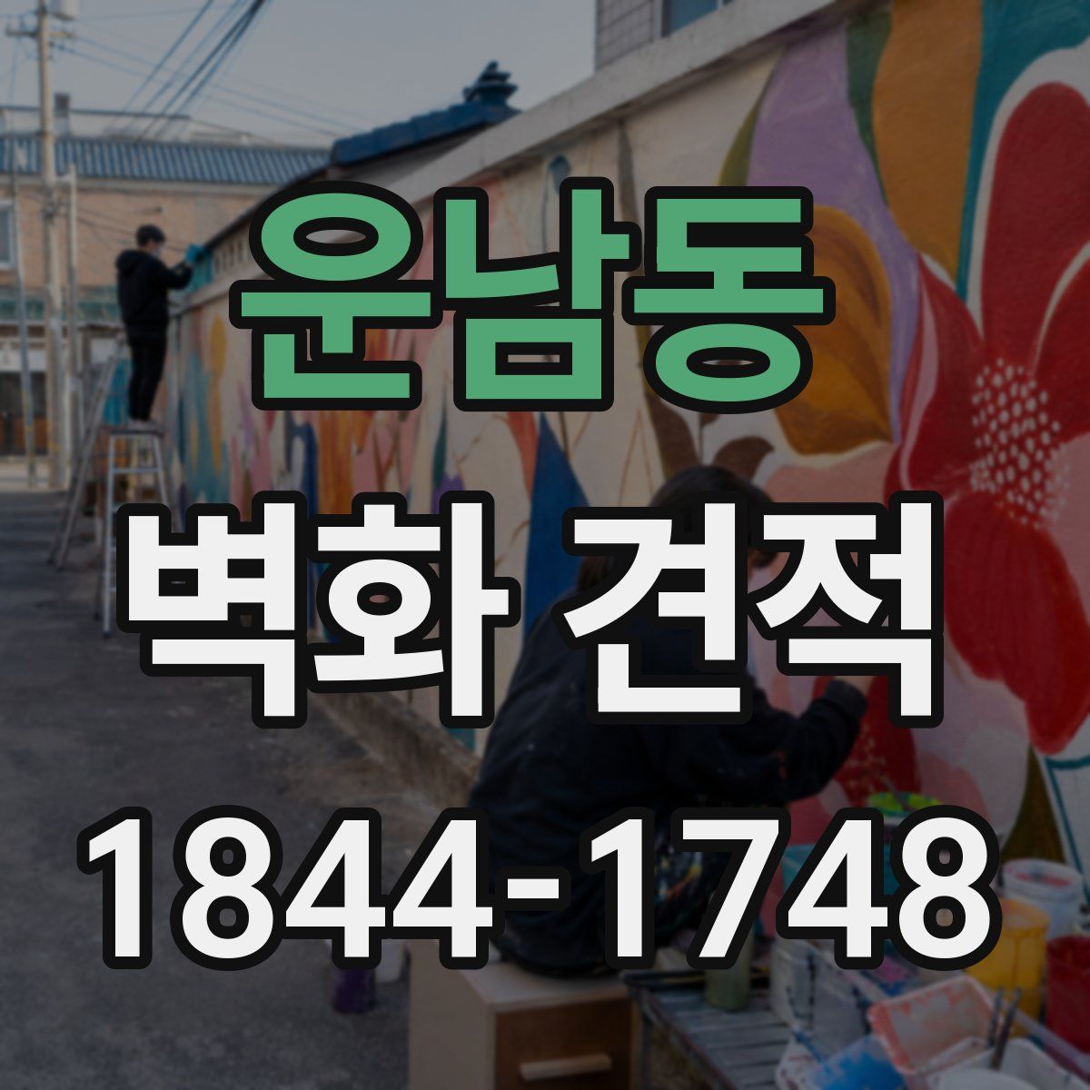운남동 벽화 견적