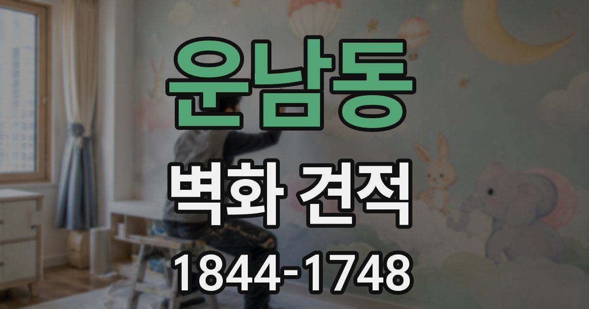 운남동 벽화 견적