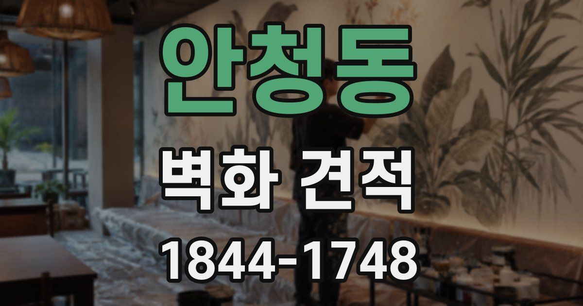 안청동 벽화 견적