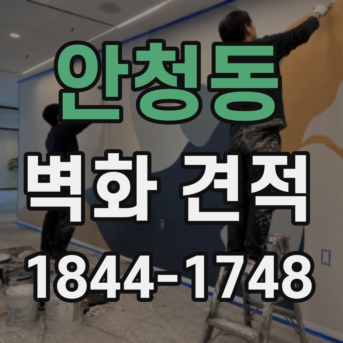 안청동 벽화 견적
