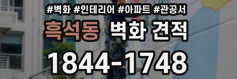 흑석동 벽화 견적