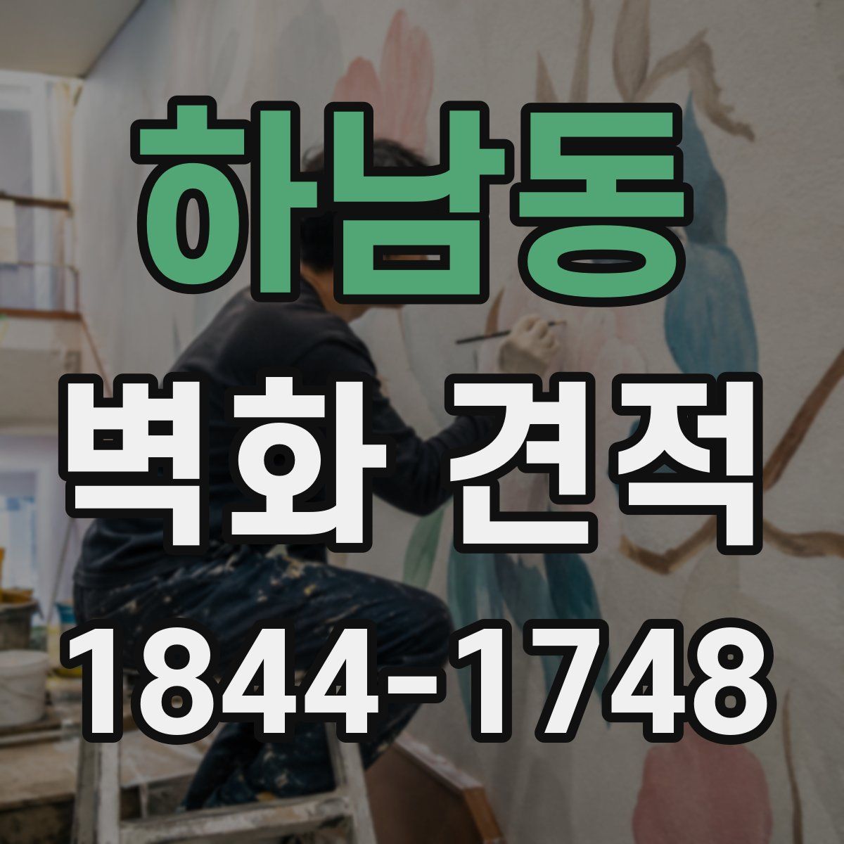 하남동 벽화 견적
