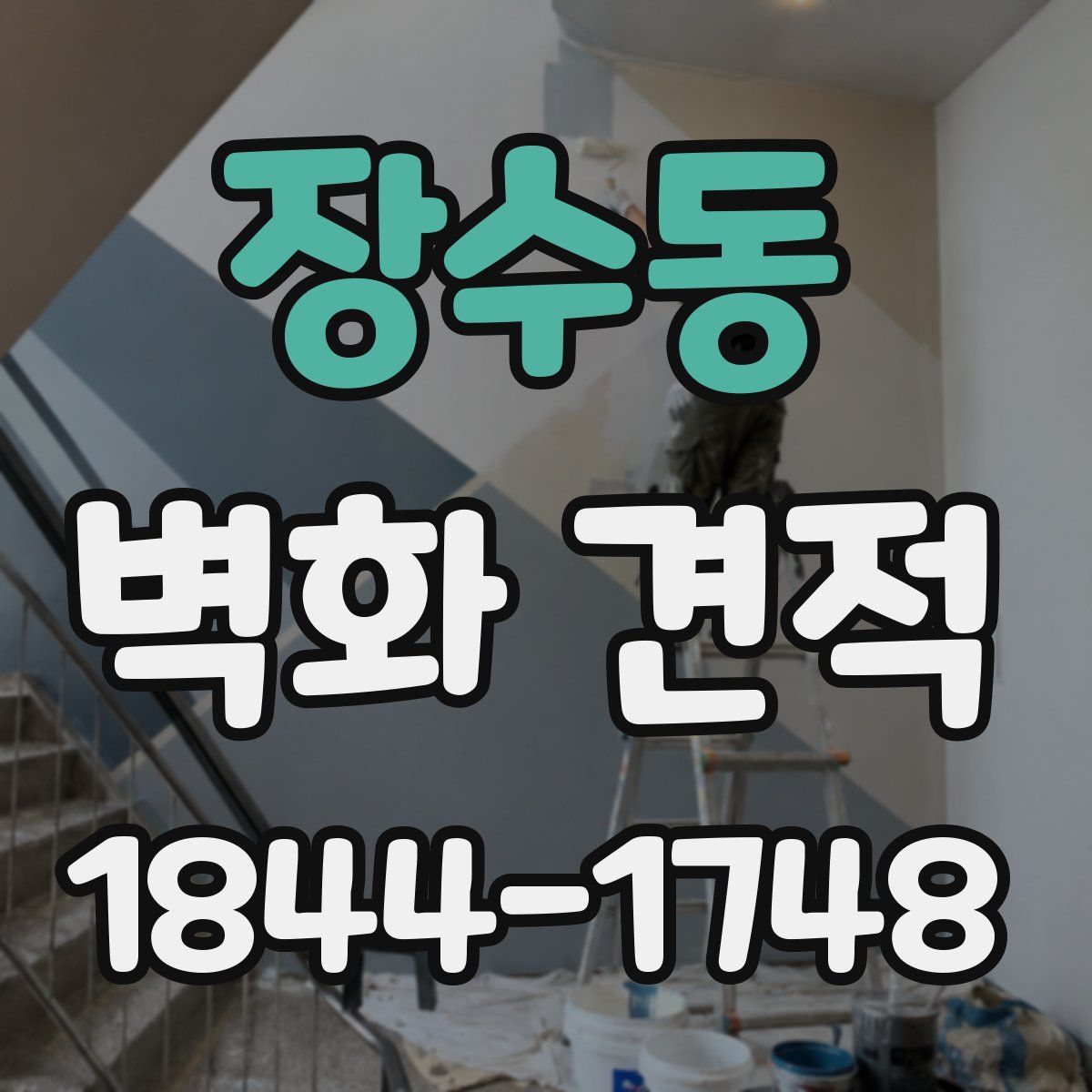 장수동 벽화 견적